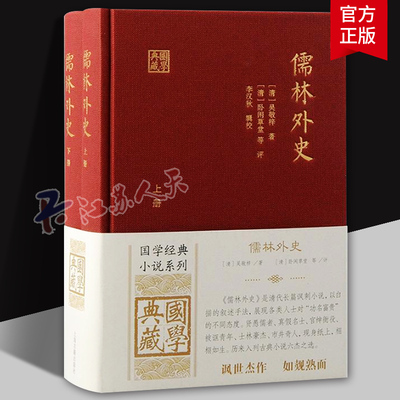 正版 儒林外史 国学典藏清吴敬梓著清卧闲草堂等评上海古籍出版社国学经典小说系列图书籍