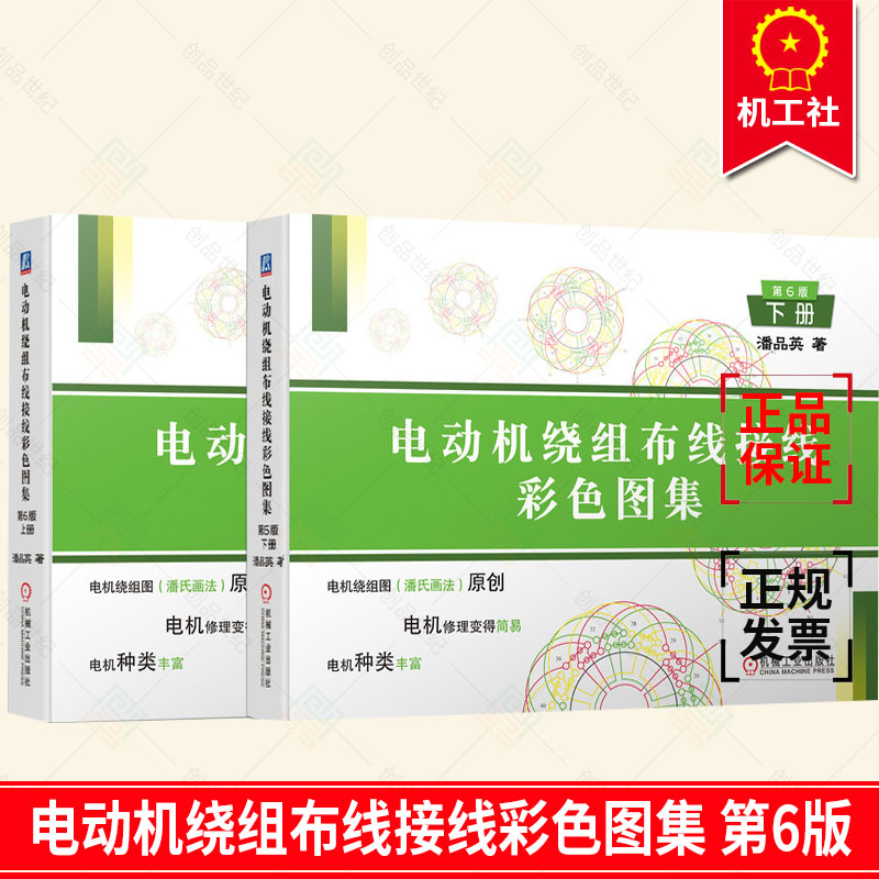 正版包邮 电动机绕组布线接线彩色图集 第6版 上下2册 潘品英 电机修理者制造厂技工及有关工程电动机绕组布线图集工业技术书籍