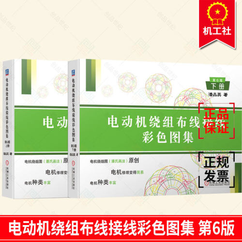 正版包邮 电动机绕组布线接线彩色图集 第6版 上下2册 潘品英 电机修理者制造厂技工及有关工程电动机绕组布线图集工业技术书籍