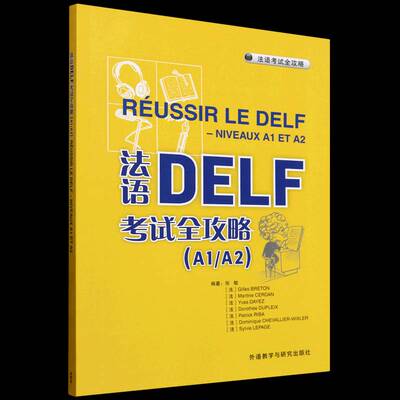 法语DELF考试全攻略(A1/A2)(2025)张敏外语教学与研究出版社有限责任公司9787521361384 外语书籍