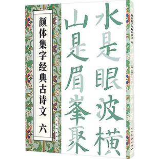 江锦世人民社有限公司9787102092997 六 艺术书籍 古诗文 颜体集字经典