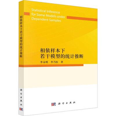 相依样本下若干模型的统计推断李永明  自然科学书籍