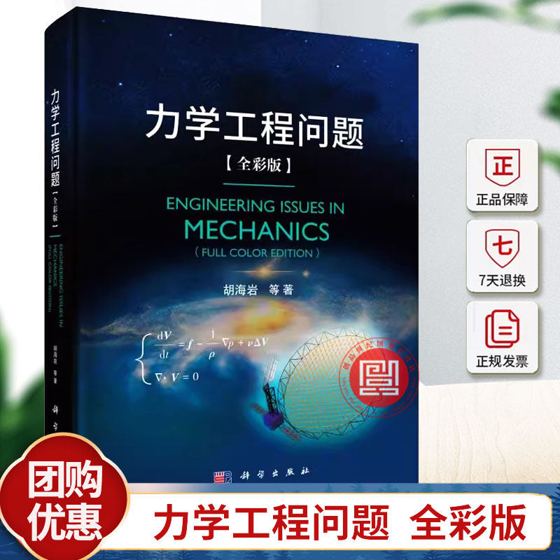 力学工程问题 胡海岩院士编著全彩版力学导论教材基础流体固体交叉力学动力学理性物理力学流体力学参考书籍科学出版社