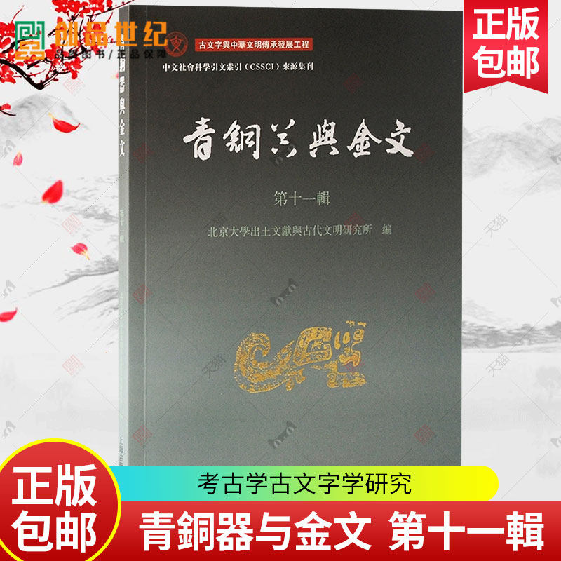 青銅器与金文第十一輯 北京大学出土文献与古代文明研究所编上海古籍出版社商周考古学古文字学研究论文集学术史