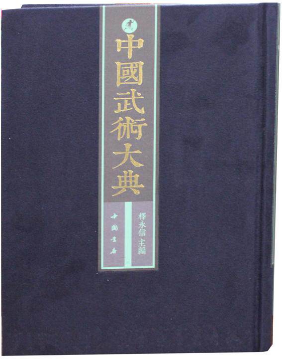 中国武术大典释永信  体育书籍