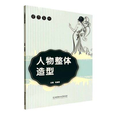 人物整体造型毛晓青北京理工大学出版社9787576347364 图书书籍