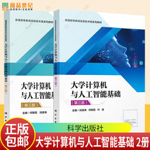 2册任选 大学计算机与人工智能基础+实训教程 第三版3版 何黎霞 刘波涛 普通高等教育信息技术教材书籍 9787030819550 科学出版