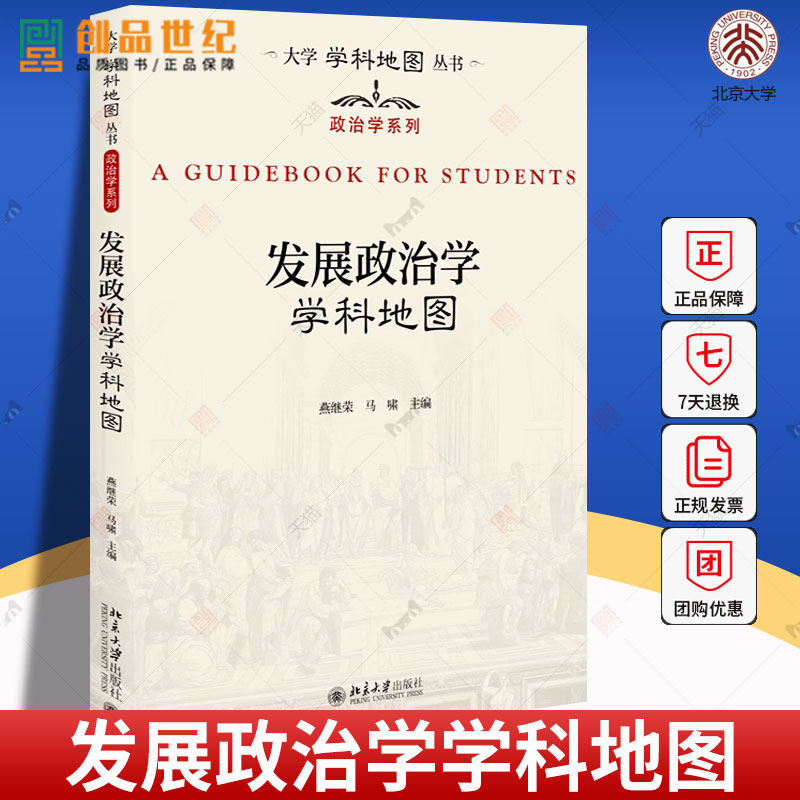 正版发展政治学学科地图 大学学科地图丛书 燕继荣 马啸 北京大学出版社 本书系统介绍了发展政治学的整体概貌发展历程教材教程书
