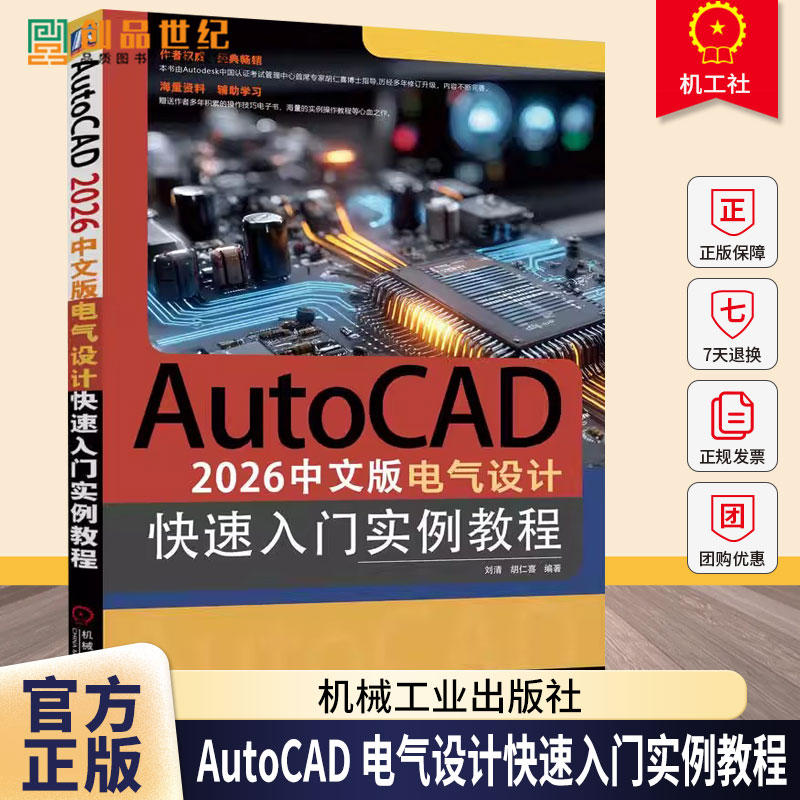 AutoCAD 2026中文版电气设计快速入门实例教程 刘清 胡仁喜 AutoCAD计算机辅助设计软件视频教程书籍 机械工业出版社