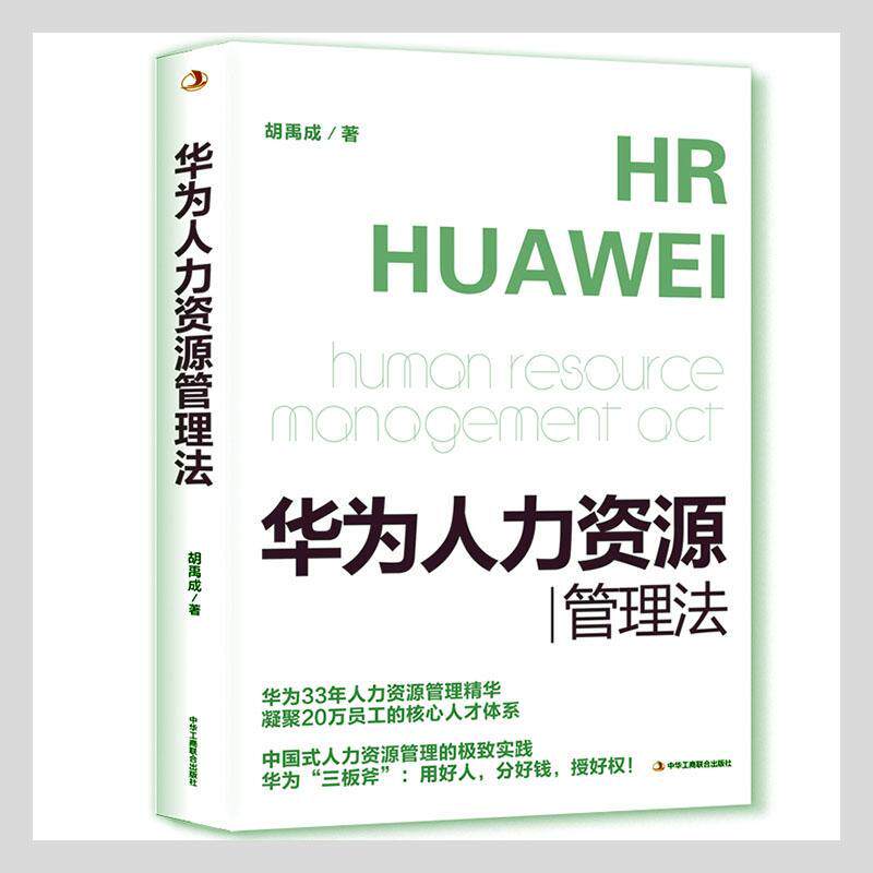 华为人力资源管理法胡禹成普通大众通信企业企业管理人力资源管理经经济书籍