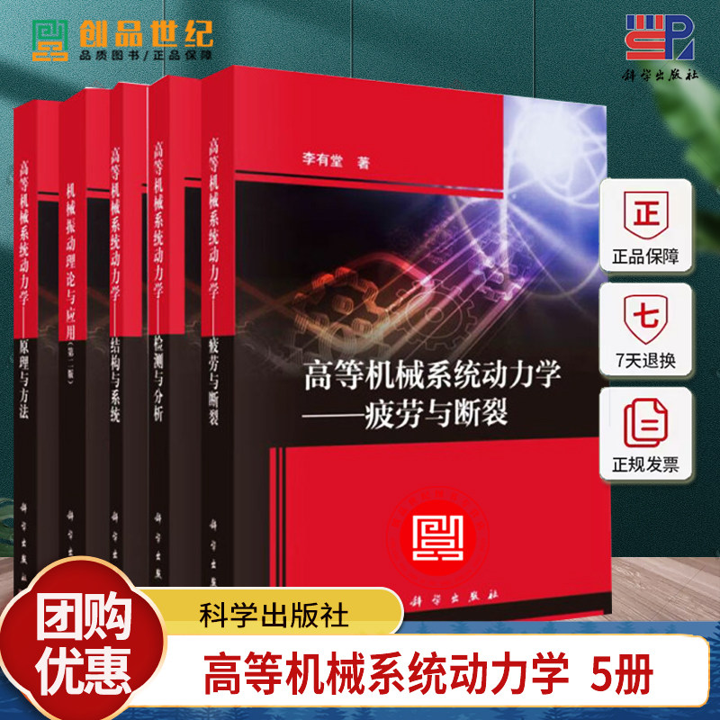 任选5册】高等机械系统动力学原理与方法原理与方法结构与系统检测与分析疲劳与断裂机械振动理论与应用第二版李有堂科学出版社