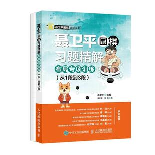 聂卫题精解:布局专项训练(从1段到3段)者_聂卫平责_裴倩少儿围棋对局题解体育书籍