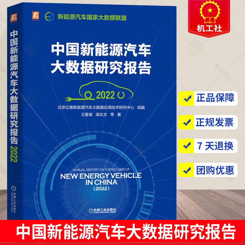 正版书籍中国新能源汽车大数据研究报告（2022）北京亿维新能源汽车大数据应用技术研究中心组编王震坡梁兆文等著机械工业