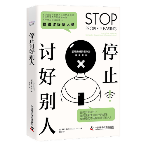 停止讨好别人：how to start saying no, set healthy boundaries, and express yourself蔡斯·希尔  社会科学书籍