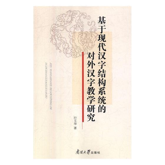 对外汉字教学研究价格 对外汉字教学研究图片 星期三