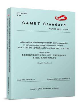 城市轨道交通基于通信的列车运行控制系统(CBTC)互联互通测试规范:2部分:Part 2:点式部中国铁道出版社9787113315627 交通运输书籍