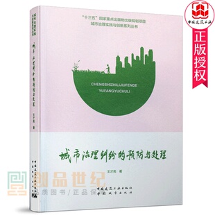 预防与处理 城市治理实践与创新系列丛书 王才亮9787507432916 正版 社 城市治理纠纷 中国建筑工业出版 中国城市出版 包邮