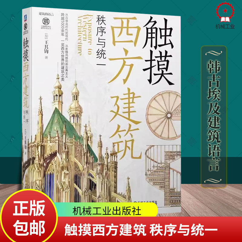 正版 触摸西方建筑 秩序与统一 王其钧 古埃及建筑语言 金字塔 神庙 祭庙 拜占庭 哥特式建筑 文艺复兴 巴洛克 洛可可 机械工业