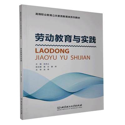 正版包邮 劳动教育与实践 高等职业教育公共素质教育类系列教材 朱忠义 北京理工大学出版社 社会科学 书籍