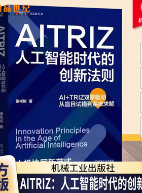 AITRIZ 人工智能时代的创新法则 张彬彬 张彬彬 TRIZ方法论 TRIZ理论 AITRIZ融合 AITRIZ创新逻辑 企业创新管理书籍