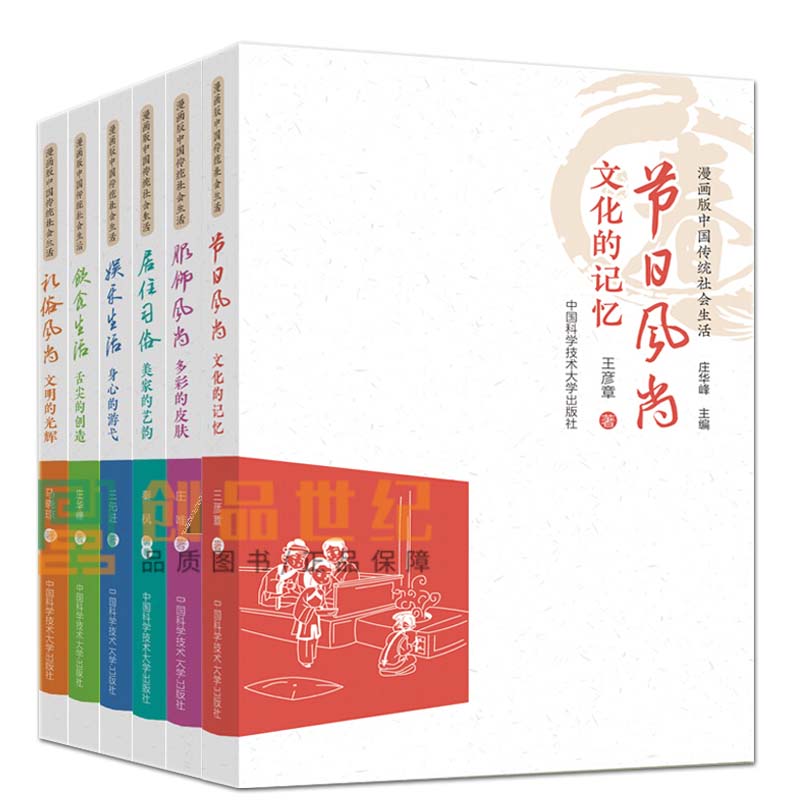 漫画版中国传统社会生活套装6册】服饰风尚 多彩的皮肤+节日风尚 文化的记忆+居住美家的艺韵+礼俗风尚+饮食生活+娱乐生活