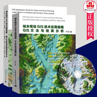 GIS方法与经典 国土空间规划编制和双评价 城乡规划GIS技术应用指南 正版 分析2册 包邮 牛强GIS规划应用方法GIS技术工具规划GIS制图