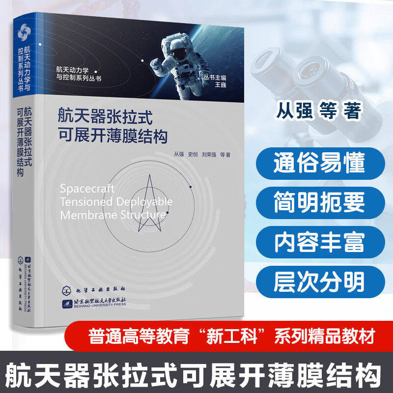 航天器张拉式可展开薄膜结构 航天动力学与控制系列丛书张拉式薄膜结构展开折叠方法 弹性大变形支撑结构设计分析 航空航天参考书