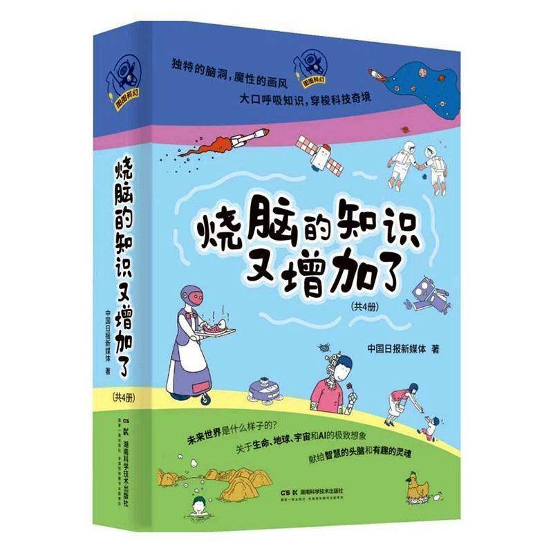 烧脑的知识又增加了(全4册)中国日报新媒体湖南科学技术出版社9787571032647 辞典与工具书书籍