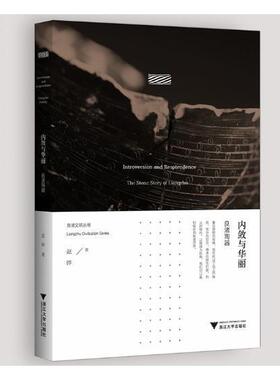 物华天宝:良渚古环境与动植物:the paleoenvironment, plants and animals of Lian姬 良渚文化研究历史书籍