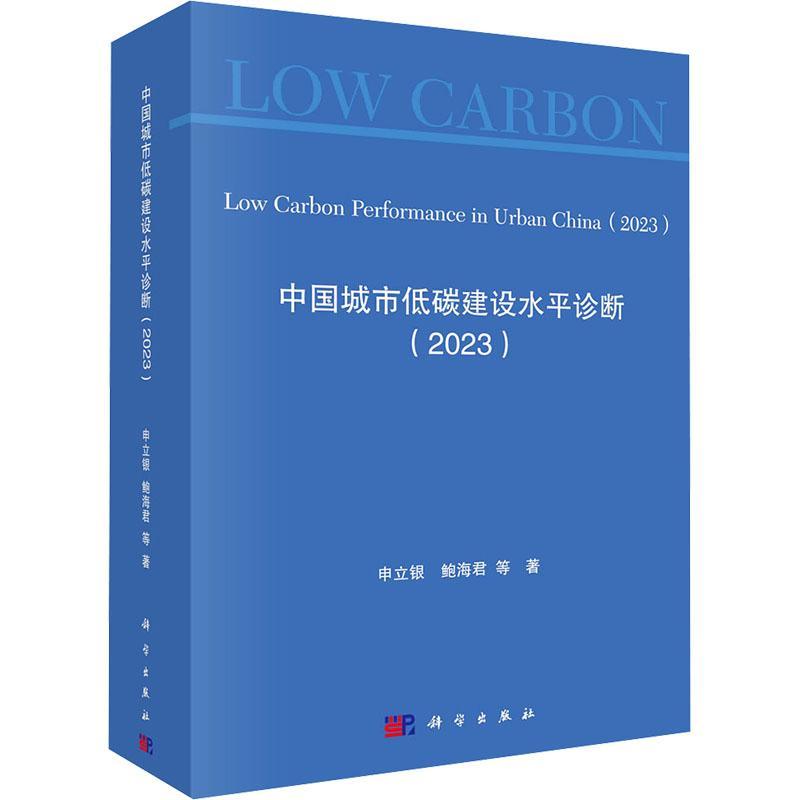 正版包邮 中国城市低碳建设水诊断2023 申立银等 9787030788771 科学出版社