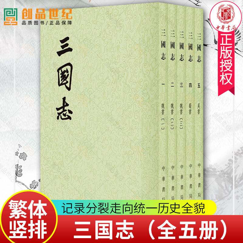 三国志全五册 二十四史繁体竖排 5册 完整记录分裂走向统一历史全貌 60年历史比较完整的史书 中国通史 历史人文图书籍 正版包邮
