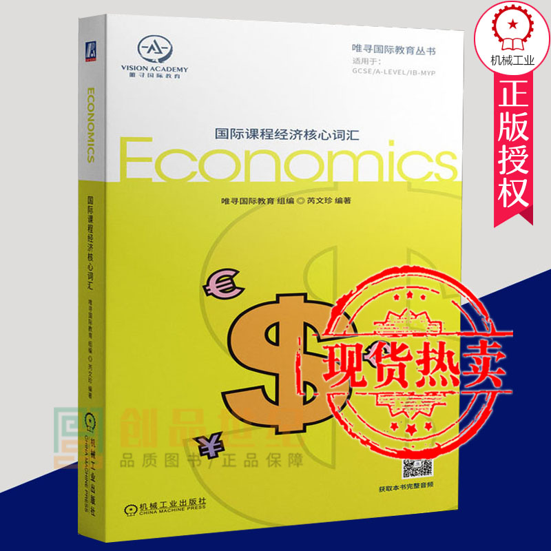 现货正版书籍 国际课程经济核心词汇 唯寻国际教育组编芮文珍高频专业词汇经济专业英语词汇经济术语英语词汇经济学教材英语翻译