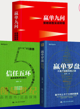 夏凯作品3册 赢单罗盘 大客户销售制胜之道 +信任五环 销售拜访技巧+赢单九问 策略销售营销实战秘籍 销售罗盘系列图书籍 正版