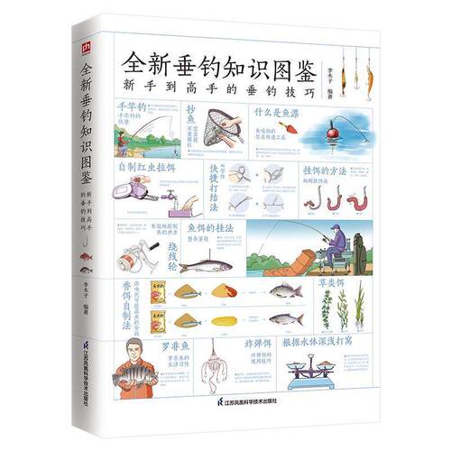 垂钓知识图鉴:新手到高手的垂钓技巧李木子普通大众钓鱼图集体育书籍