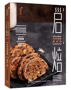 启焙：40天烘焙速成课黎国雄 烘焙糕点加工菜谱美食书籍