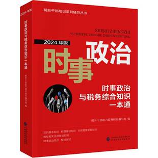 时事政治与税务综合知识一本通(2024年版)税务干部能力提升研究写组中国财政经济出版社9787522331027 法律书籍
