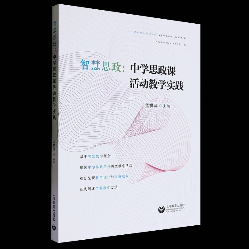 智慧思政:中学思政课活动教学实践孟祥萍上海教育出版社有限公司9787572026485 中小学教辅书籍