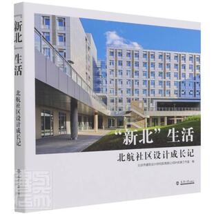 新北生活(北航社区设计成长记)者_叶依谦高常忠责_郭颖普通大众高等学校教育建筑建筑设计概况北建筑书籍