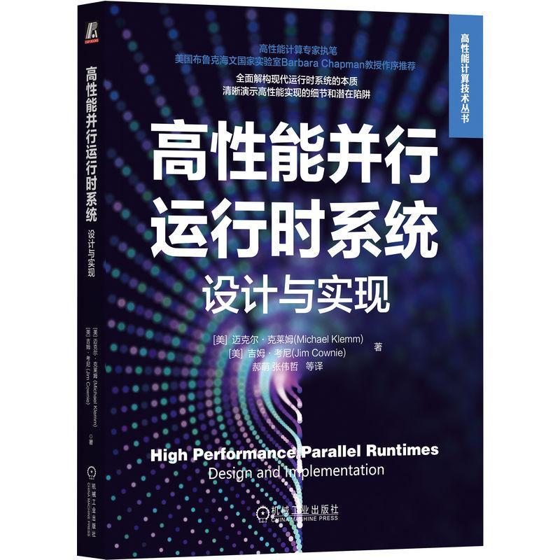 高能并行运行时系统:设计与实现:design and implementation迈克尔·克莱姆  计算机与网络书籍