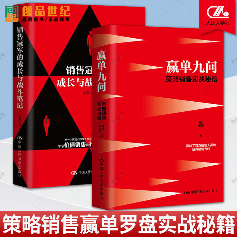 2册 销售冠军的成长与战斗笔记+赢单九问 策略销售实战秘籍 市场营销企业管理 销售人员阅读图书籍 中国人民大学出版社 正版