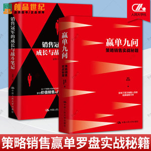 2册 销售冠军的成长与战斗笔记+赢单九问 策略销售实战秘籍 市场营销企业管理 销售人员阅读图书籍 中国人民大学出版社 正版