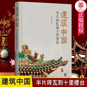 建筑中国半片砖瓦到十里楼台精王振复古代建筑理念分析美学解读精配图表140余幅技术与艺术结合中华书局 9787101151893正版包邮