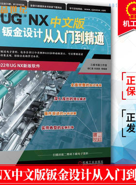 正版包邮 UG NX 中文版钣金设计从入门到精通 UG NX12操作技巧 UG NX初学者入门教程书籍 工程图设计方法与技巧 UG12书籍