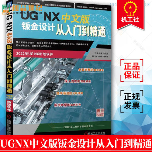 正版包邮 UG NX 中文版钣金设计从入门到精通 UG NX12操作技巧 UG NX初学者入门教程书籍 工程图设计方法与技巧 UG12书籍