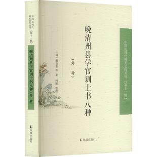 晚清州县学官训士书八种(外一种)谢金銮凤凰出版社9787550643055 政治书籍