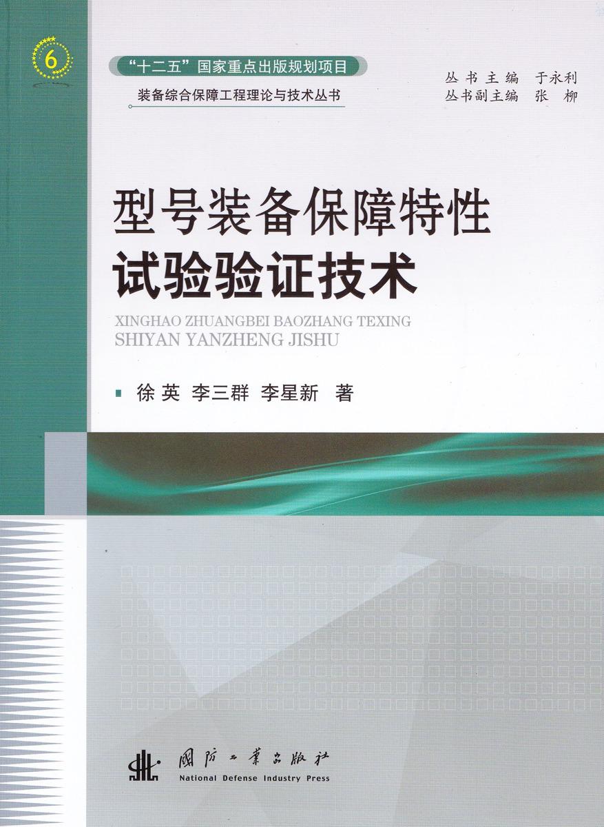 正版包邮 型号装备保障特性试验验证技术 于永利 书店 军事技术书籍 书籍/杂志/报纸 其它科学技术 原图主图