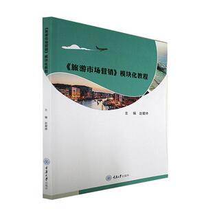 旅游地图书籍 旅游市场营销模块化教程赵爱婷