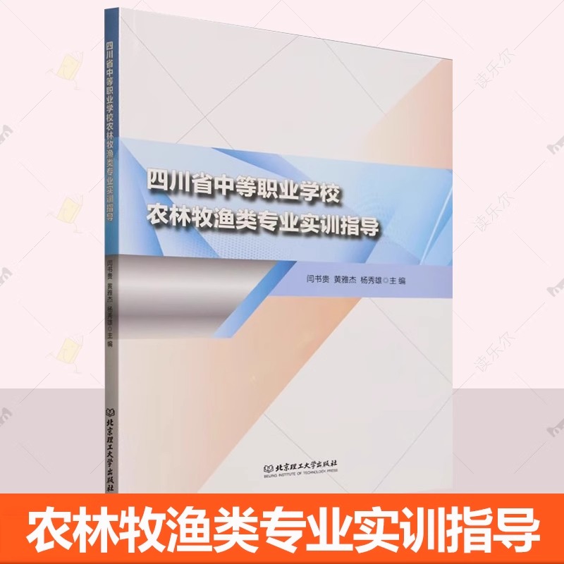 四川省中等职业学校农林牧渔类专业实训指导中职涉农专业实训教材新型职业农民培养专业技术指导用书籍北京理工大学9787576338775