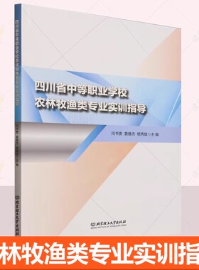 四川省中等职业学校农林牧渔类专业实训指导中职涉农专业实训教材新型职业农民培养专业技术指导用书籍北京理工大学9787576338775