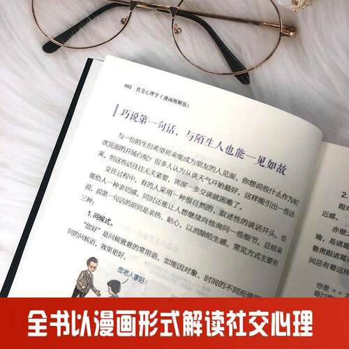 社交心理学:漫画图解版吴兰芳民主与建设出版社9787513947671 社会科学书籍
